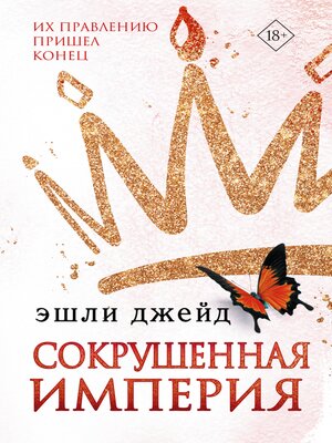 cover image of Сокрушенная империя